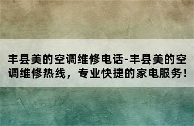 丰县美的空调维修电话-丰县美的空调维修热线，专业快捷的家电服务！