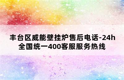 丰台区威能壁挂炉售后电话-24h全国统一400客服服务热线