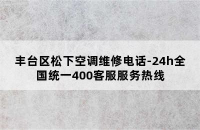 丰台区松下空调维修电话-24h全国统一400客服服务热线