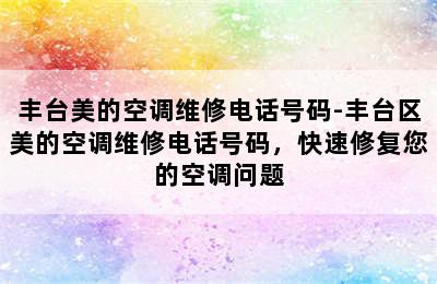 丰台美的空调维修电话号码-丰台区美的空调维修电话号码，快速修复您的空调问题