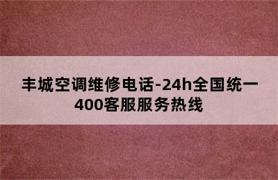 丰城空调维修电话-24h全国统一400客服服务热线