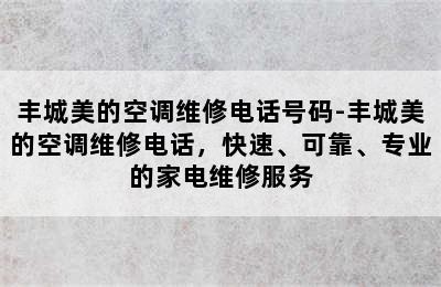 丰城美的空调维修电话号码-丰城美的空调维修电话，快速、可靠、专业的家电维修服务