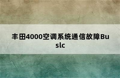 丰田4000空调系统通信故障Buslc