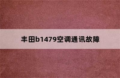 丰田b1479空调通讯故障