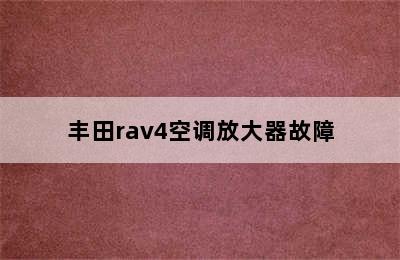 丰田rav4空调放大器故障