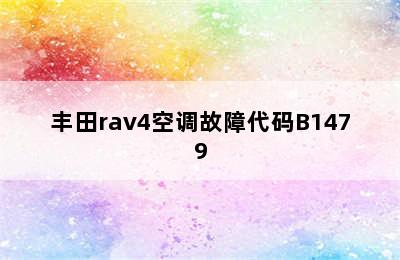 丰田rav4空调故障代码B1479