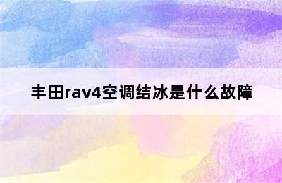 丰田rav4空调结冰是什么故障