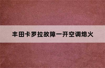 丰田卡罗拉故障一开空调熄火