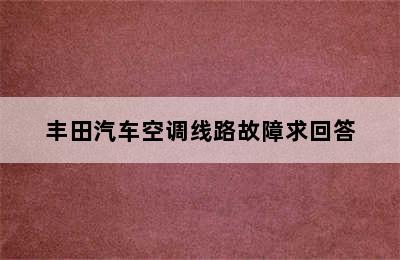 丰田汽车空调线路故障求回答