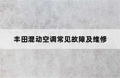 丰田混动空调常见故障及维修