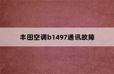 丰田空调b1497通讯故障