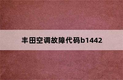 丰田空调故障代码b1442