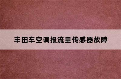 丰田车空调报流量传感器故障