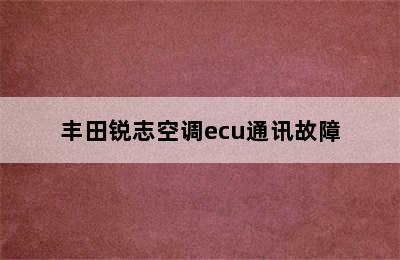 丰田锐志空调ecu通讯故障