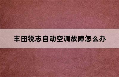 丰田锐志自动空调故障怎么办