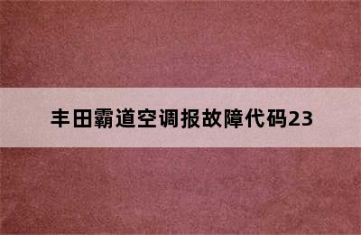 丰田霸道空调报故障代码23