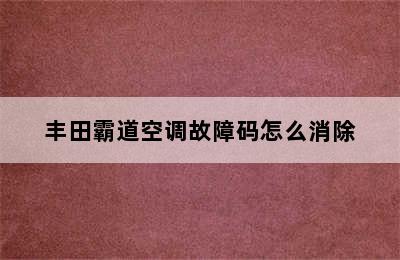 丰田霸道空调故障码怎么消除