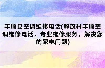 丰顺县空调维修电话(解放村丰顺空调维修电话，专业维修服务，解决您的家电问题)