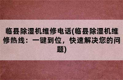 临县除湿机维修电话(临县除湿机维修热线：一键到位，快速解决您的问题)