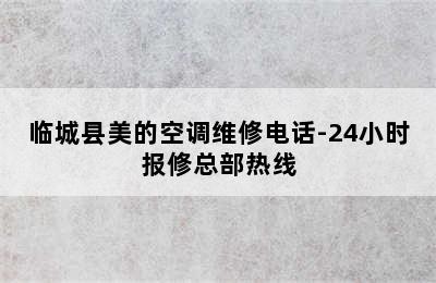 临城县美的空调维修电话-24小时报修总部热线