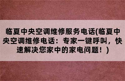 临夏中央空调维修服务电话(临夏中央空调维修电话：专家一键呼叫，快速解决您家中的家电问题！)