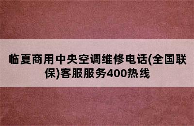 临夏商用中央空调维修电话(全国联保)客服服务400热线