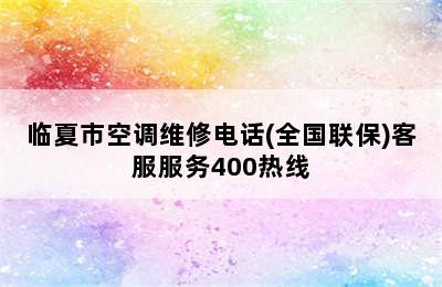 临夏市空调维修电话(全国联保)客服服务400热线