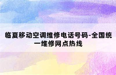 临夏移动空调维修电话号码-全国统一维修网点热线