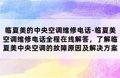 临夏美的中央空调维修电话-临夏美空调维修电话全程在线解答，了解临夏美中央空调的故障原因及解决方案