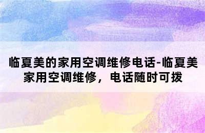 临夏美的家用空调维修电话-临夏美家用空调维修，电话随时可拨