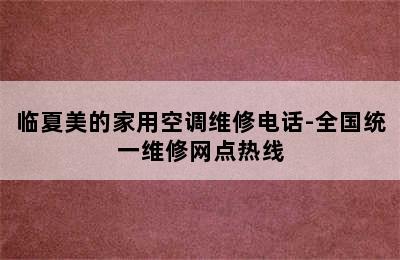 临夏美的家用空调维修电话-全国统一维修网点热线