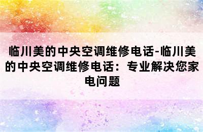 临川美的中央空调维修电话-临川美的中央空调维修电话：专业解决您家电问题