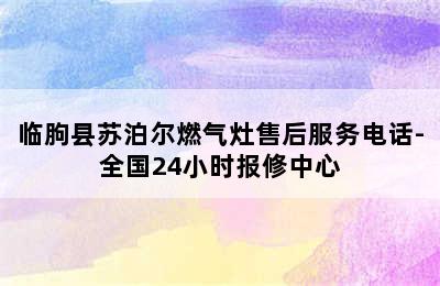 临朐县苏泊尔燃气灶售后服务电话-全国24小时报修中心