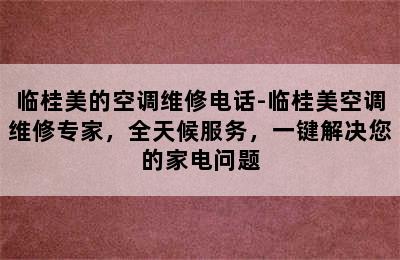 临桂美的空调维修电话-临桂美空调维修专家，全天候服务，一键解决您的家电问题