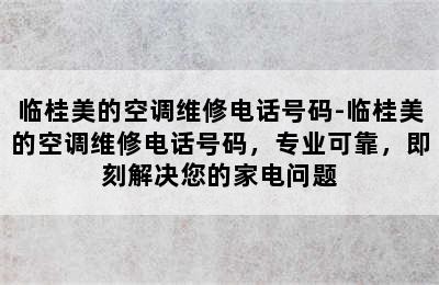 临桂美的空调维修电话号码-临桂美的空调维修电话号码，专业可靠，即刻解决您的家电问题