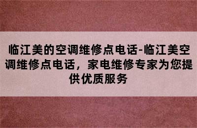 临江美的空调维修点电话-临江美空调维修点电话，家电维修专家为您提供优质服务