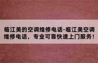 临江美的空调维修电话-临江美空调维修电话，专业可靠快速上门服务！