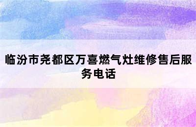 临汾市尧都区万喜燃气灶维修售后服务电话