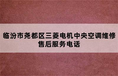 临汾市尧都区三菱电机中央空调维修售后服务电话