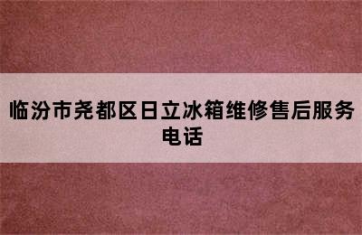 临汾市尧都区日立冰箱维修售后服务电话