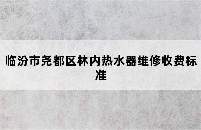 临汾市尧都区林内热水器维修收费标准