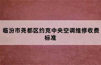 临汾市尧都区约克中央空调维修收费标准