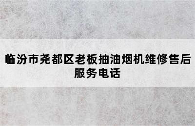 临汾市尧都区老板抽油烟机维修售后服务电话