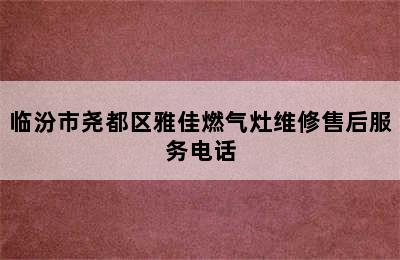 临汾市尧都区雅佳燃气灶维修售后服务电话