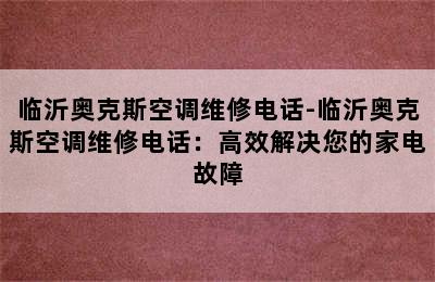 临沂奥克斯空调维修电话-临沂奥克斯空调维修电话：高效解决您的家电故障