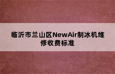 临沂市兰山区NewAir制冰机维修收费标准