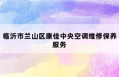 临沂市兰山区康佳中央空调维修保养服务