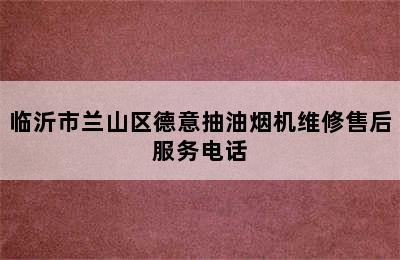 临沂市兰山区德意抽油烟机维修售后服务电话