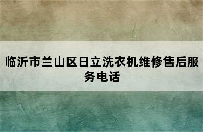 临沂市兰山区日立洗衣机维修售后服务电话