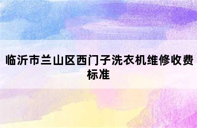 临沂市兰山区西门子洗衣机维修收费标准